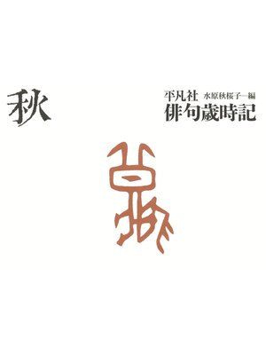 cover image of 平凡社俳句歳時記　秋